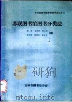 苏联图书馆图书分类法   1986  PDF电子版封面    倪波，金恩晖，谢小英等译 