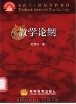 教学论纲（1999 PDF版）