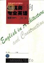 建筑类专业英语  第2册  暖通与燃气   1997  PDF电子版封面  7112030366  向阳主编 