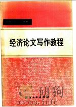 经济论文写作教程   1993  PDF电子版封面  7506408643  朱行能等编 