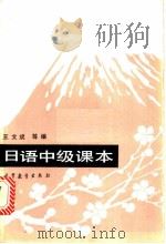 日语中级课本   1987  PDF电子版封面  9010·0332  王文斌等编 