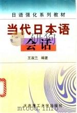 当代日本语会话   1999  PDF电子版封面  7561108893  王淑兰编著 
