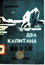 船长与大尉  改写本   1988  PDF电子版封面  7560003524  （苏）卡维林（Каверин，В.А.）著；赵迪生注释 