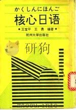 核心日语   1991  PDF电子版封面  7810351257  王宝平，王勇编著 