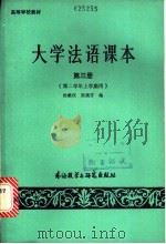 大学法语课本  第3册   1987  PDF电子版封面  7560000703  杨维仪，陈燕芳编 