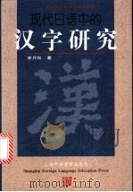 现代日语中的汉字研究   1998  PDF电子版封面  7810464914  李月松著 