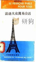 法语大众简易会话   1982  PDF电子版封面  9179·301  谢燮禾著 