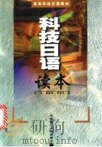 科技日语读本   1999  PDF电子版封面  756111673X  陈岩等编 