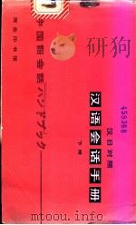 汉语会话手册  汉日对照  上   1982  PDF电子版封面  9017·1207  北京语言学院编辑研究部编 