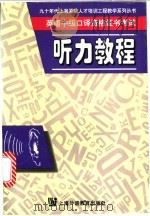 英语中级口译资格证书考试听力教程   1998  PDF电子版封面  7810463926  周国强编 