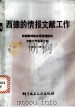 西德的情报文献工作：西德联邦政府促进情报和文献工作发展计划  （1974-1977）   1980  PDF电子版封面    刘昭东，倪桂馨译 