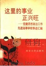 这里的事业正兴旺  党建和思想政治工作先进高等事迹汇编   1993  PDF电子版封面  7305023213  中共中央组织部组织局等编 