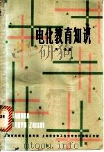 电化教育知识   1981  PDF电子版封面    周仲编 