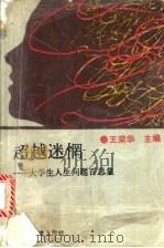超越迷惘  大学生人生问题百思集   1993  PDF电子版封面  7309010035  王荣华主编 