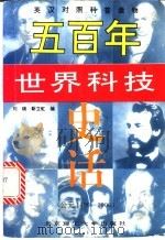 五百年世界科技史话  公元1400年-1900年   1997  PDF电子版封面  7810452614  刘瑞，靳立虹编 