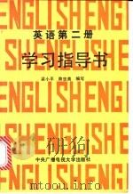 英语第2册学习指导书   1989  PDF电子版封面  730400410X  梁小平，陈忠美编写 