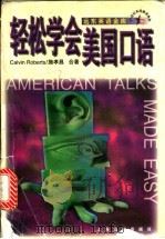 轻松学会美国口语   1997  PDF电子版封面  7806134786  （罗伯茨）CalvinRoberts，施孝昌著 