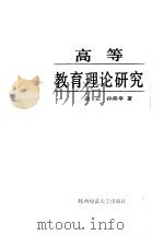 高等教育理论研究   1986  PDF电子版封面  7403·25  余立，孙喜亭著 