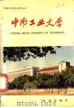 中南工业大学   1988  PDF电子版封面  7501503141  刘运明主编；钟良民译 