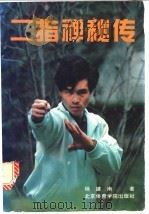 二指禅秘传   1993  PDF电子版封面  7810037846  杨建南著 