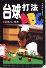 台球打法ABC   1993  PDF电子版封面  7500908199  刘恒兴编著 