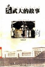 老武大的故事   1998  PDF电子版封面  7539913037  龙泉明，徐正榜编著 