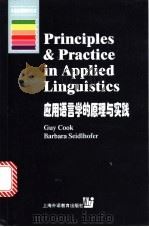 应用语言学的原理与实践  英文   1999  PDF电子版封面  7810465872  （G.库克）GuyCook，（B.塞得豪佛）BarbaraS 