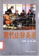 现代法律英语   1997  PDF电子版封面  7306013432  李斐南，黄瑶编著 