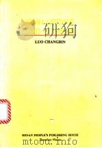 论厄普代克  英文版   1997  PDF电子版封面  7215040410  罗长斌著 