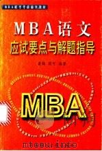 MBA语文应试要点与解题指导   1999  PDF电子版封面  7562314349  黄鹤，周可编著 