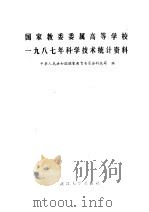 国家教委委属高等学校1987年科学技术统计资料   1988  PDF电子版封面  7307003511  中国国家教委科技司编 