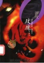 黑玫瑰   1997  PDF电子版封面  7507103897  （澳）尼古拉斯·周思（Nicholas Jose）著；李尧译 