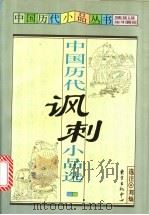 中国历代讽刺小品选   1996  PDF电子版封面  7806270841  刘灿选注 