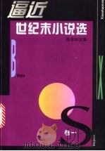 逼近世纪末小说选  1  1990-1993   1995  PDF电子版封面  7532113760  陈思和主编 