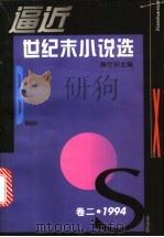 逼近世纪末小说选  2  1994   1995  PDF电子版封面  7532113779  陈思和主编 