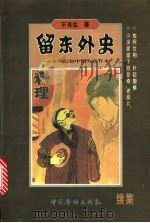 留东外史  本世纪初中国人在日本  续集   1998  PDF电子版封面  7801201760  不肖生著 