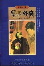 留东外史  本世纪初中国人在日本   1998  PDF电子版封面  7801201698  不肖生著 