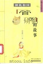 神机相国  管子的故事   1997  PDF电子版封面  7507506401  曹尧德主编；高连欣编著 