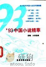 93中国小说精萃   1995  PDF电子版封面  7504826901  舒楠，兴安选编 