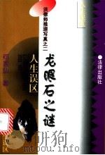 龙眼石之谜  人生误区   1996  PDF电子版封面  7503620234  何家弘著 