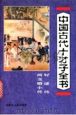 中国古代十才子全书  好逑传  两交婚小传   1997  PDF电子版封面  7204035860  郭守信等编注 