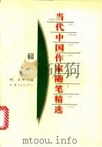 当代中国作家随笔精选  下   1996  PDF电子版封面  780627037X  柯灵主编 