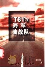“T81”在海军陆战队   1997  PDF电子版封面  7500626320  宋树根著 