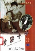 结婚十年   1998  PDF电子版封面  7806046534  姜玉珍，洪丕谟著 