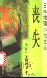 丧失   1998  PDF电子版封面  750141596X  （日）夏树静子著；杨军（逸博）译 