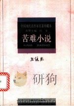 王统照  苦难小说   1996年01月第1版  PDF电子版封面    田仲济选编 