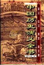 中国历史演义全书  上  前汉通俗演义  第1卷（1997 PDF版）