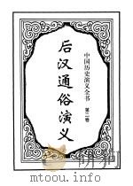 中国历史演义全书   1997  PDF电子版封面  7505927531  蔡东藩著 