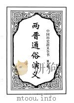 中国历史演义全书  上  两晋通俗演义  第3卷   1997  PDF电子版封面  7505925731  蔡东藩著 