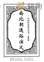 中国历史演义全书  上  南北朝通俗演义  第4卷   1997  PDF电子版封面  7505925731  蔡东藩著 